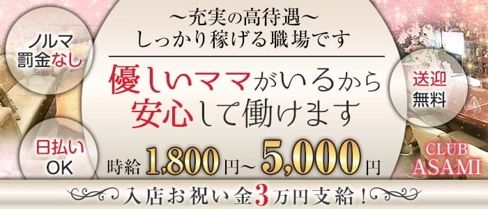 【可児】CLUB ASAMI(アサミ)【公式求人・体入情報】(可児クラブ)の求人・体験入店情報