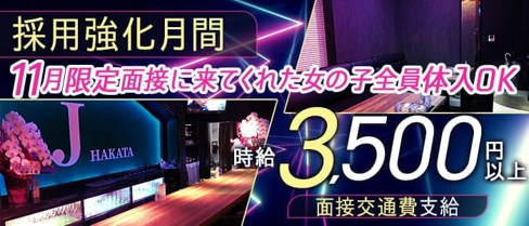 J HAKATA(ジェー ハカタ)【公式求人・体入情報】(中洲ガールズバー)の求人・体験入店情報