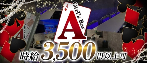 【高田馬場】Girl's Bar A(エース)【公式求人・体入情報】(高田馬場ガールズバー)の求人・体験入店情報