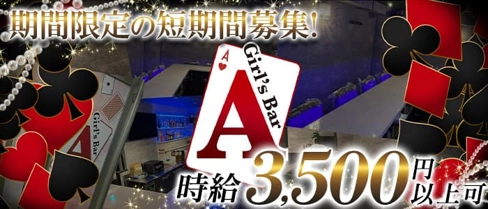 【高田馬場】Girl's Bar A(エース)【公式求人・体入情報】(高田馬場ガールズバー)の求人・体験入店情報