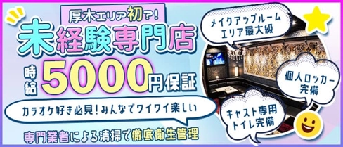 CUORE(クオーレ)【公式体入・求人情報】(本厚木キャバクラ)の求人・体験入店情報