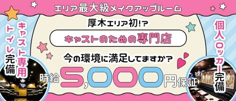 CUORE(クオーレ)【公式体入・求人情報】(本厚木キャバクラ)の求人・体験入店情報