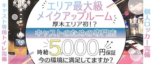 CUORE(クオーレ)【公式体入・求人情報】(本厚木キャバクラ)の求人・体験入店情報