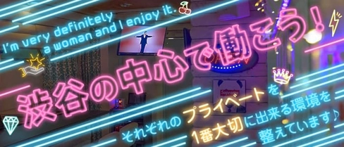 【渋谷道玄坂】Re:ガール~リガール~【公式求人・体入情報】(渋谷ガールズバー)の求人・体験入店情報