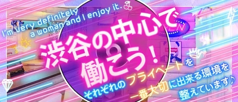 【渋谷道玄坂】Re:ガール~リガール~【公式求人・体入情報】(渋谷ガールズバー)の求人・体験入店情報