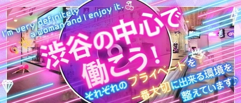 【渋谷道玄坂】Re:ガール~リガール~【公式求人・体入情報】(渋谷ガールズバー)の求人・体験入店情報