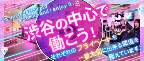 【渋谷道玄坂】Re:ガール~リガール~【公式求人・体入情報】(渋谷ガールズバー)の求人・体験入店情報