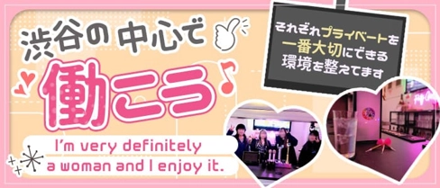 【渋谷道玄坂】Re:ガール~リガール~【公式求人・体入情報】(渋谷ガールズバー)の求人・体験入店情報