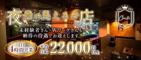 CLUB Chanter(シャンテ)【公式求人・体入情報】(久留米クラブ)の求人・体験入店情報
