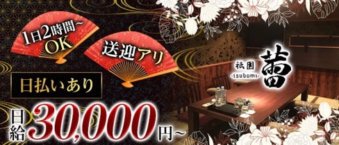 蕾(つぼみ)【公式求人・体入情報】(祇園クラブ)の求人・体験入店情報