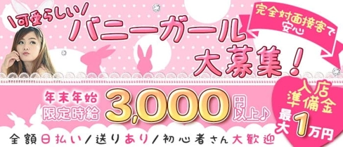 CONCEPT BAR BUNNIES(バニーズ)【公式求人・体入情報】(新潟ガールズバー)の求人・体験入店情報