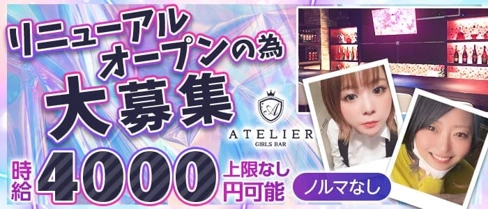 ATELIER (アトリエ)【公式求人・体入情報】(錦ガールズバー)の求人・体験入店情報