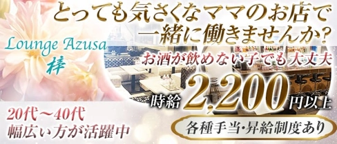 ラウンジ梓(アズサ)【公式求人・体入情報】(西中島ラウンジ)の求人・体験入店情報