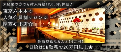 高級会員制サロン 一期一会 祇園(イチゴイチエギオン)【公式求人・体入情報】(祇園会員制ラウンジ)の求人・体験入店情報
