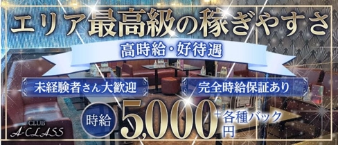 CLUB A-CLASS (エークラス)【公式求人・体入情報】(岐阜キャバクラ)の求人・体験入店情報