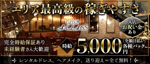 CLUB A-CLASS (エークラス)【公式求人・体入情報】(岐阜キャバクラ)の求人・体験入店情報