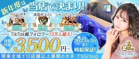 Girls Bar & Lounge PREMIER (プレミア)【公式求人・体入情報】(浦和ガールズバー)の求人・体験入店情報