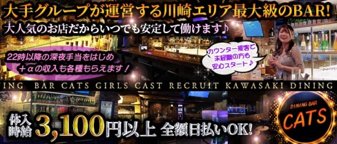 DINING BAR CAT'S~キャッツ~【公式体入・求人情報】(川崎ガールズバー)の求人・体験入店情報
