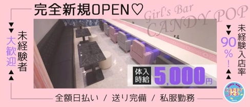 GIRL'S BAR CANDY POP OMIYA(キャンディ―ポップ)【公式求人・体入情報】(大宮ガールズバー)の求人・体験入店情報