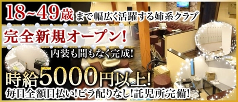 姉系クラブ DIVA DIVA(ディーバディーバ)【公式求人・体入情報】(浦和姉キャバ・半熟キャバ)の求人・体験入店情報
