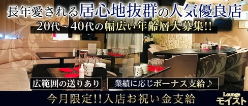 Lounge モイスト【公式求人・体入情報】(すすきのスナック)の求人・体験入店情報
