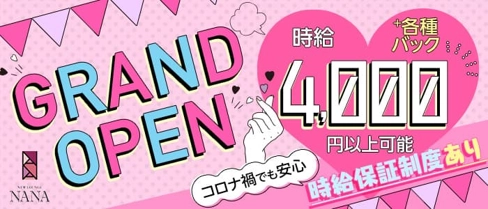 NEW LOUNGE NANA(ナナ)【公式求人・体入情報】(下通りラウンジ)の求人・体験入店情報