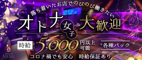 NEW LOUNGE NANA(ナナ)【公式求人・体入情報】(下通りラウンジ)の求人・体験入店情報