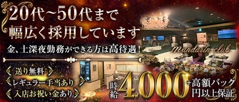 マンダリンクラブ【公式体入・求人情報】(大和キャバクラ)の求人・体験入店情報