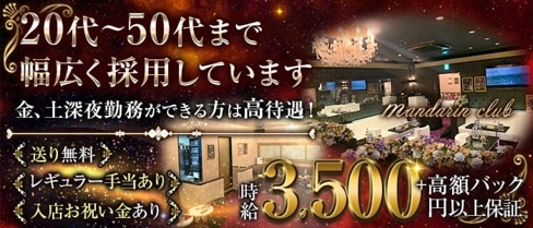 マンダリンクラブ【公式体入・求人情報】(大和キャバクラ)の求人・体験入店情報