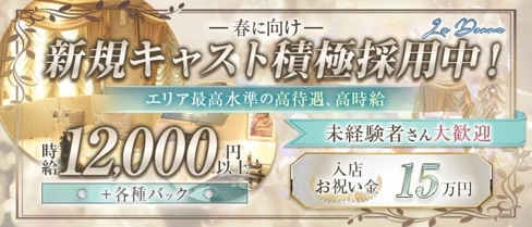 La Donna(ラドンナ)【公式求人・体入情報】(錦キャバクラ)の求人・体験入店情報