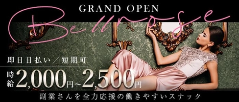 Bell rose(ベルローズ)【公式求人・体入情報】(小倉スナック)の求人・体験入店情報