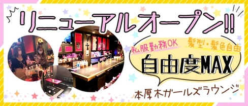 REBORN ETOILE(リボーンエトワール)【公式体入・求人情報】(本厚木ガールズラウンジ)の求人・体験入店情報