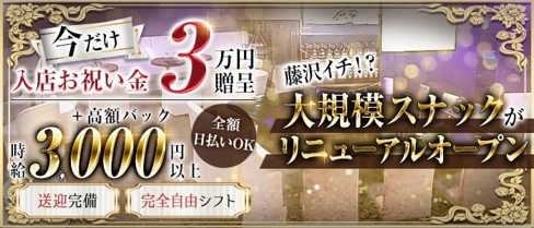 Atre(アトレ)【公式体入・求人情報】(藤沢スナック)の求人・体験入店情報