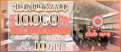CLUB ars(アルス)【公式求人・体入情報】(北新地キャバクラ)の求人・体験入店情報