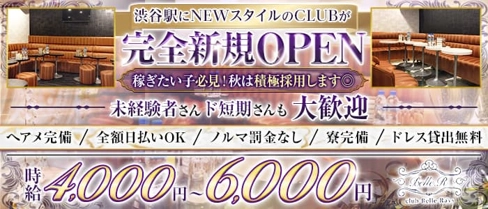 Club Belle Rays(ベルレイズ)【公式求人・体入情報】(渋谷キャバクラ)の求人・体験入店情報