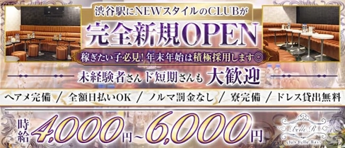 Club Belle Rays(ベルレイズ)【公式求人・体入情報】(渋谷キャバクラ)の求人・体験入店情報