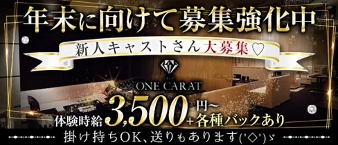CLUB ONE CARAT (ワンカラット)【公式求人・体入情報】(松山(沖縄)キャバクラ)の求人・体験入店情報