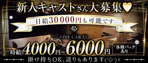CLUB ONE CARAT (ワンカラット)【公式求人・体入情報】(松山(沖縄)キャバクラ)の求人・体験入店情報