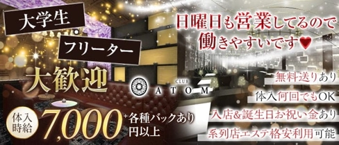 Club Atom(アトム)【公式求人・体入情報】(難波キャバクラ)の求人・体験入店情報