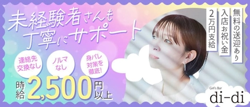 Girl's Bar di-di(ディーディ)【公式求人・体入情報】(福山ガールズバー)の求人・体験入店情報