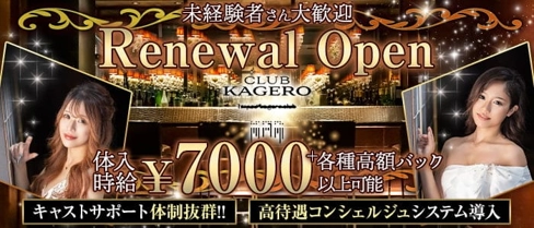CLUB KAGERO(カゲロウ)【公式求人・体入情報】(錦キャバクラ)の求人・体験入店情報
