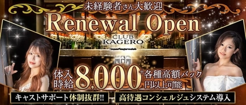 CLUB KAGERO(カゲロウ)【公式求人・体入情報】(錦キャバクラ)の求人・体験入店情報