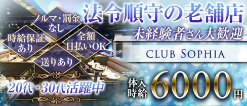 club Sophia (ソフィア)【公式体入・求人情報】(川崎姉キャバ・半熟キャバ)の求人・体験入店情報
