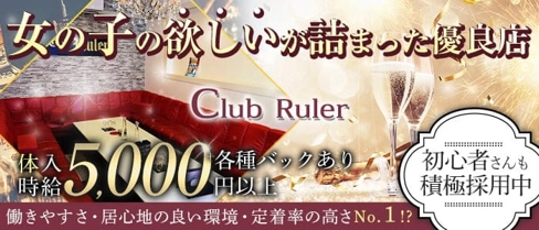Club Ruler(ルーラー)【公式求人・体入情報】(前橋キャバクラ)の求人・体験入店情報