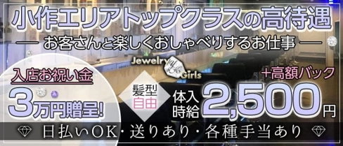 【小作】Girl's BAR Jewelry Girls(ジュエリーガールズ)【公式求人・体入情報】(立川ガールズバー)の求人・体験入店情報