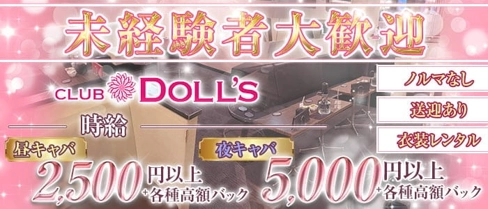 CLUB DOLL'S (ドールズ)【公式求人・体入情報】(名駅キャバクラ)の求人・体験入店情報
