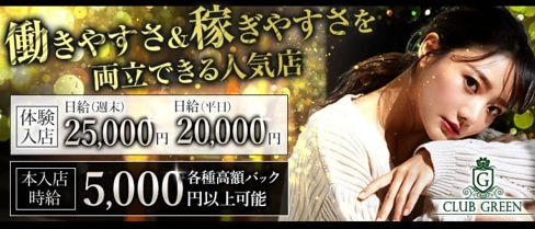 CLUB GREEN(グリーン)【公式求人・体入情報】(久留米キャバクラ)の求人・体験入店情報