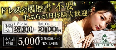 CLUB GREEN(グリーン)【公式求人・体入情報】(久留米キャバクラ)の求人・体験入店情報