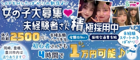 【岡崎】&me 2nd (アンドミーセカンド)【公式求人・体入情報】(東岡崎ガールズバー)の求人・体験入店情報