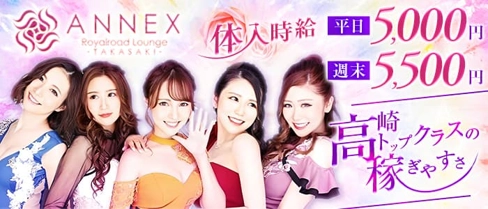 ANNEX(アネックス)【公式求人・体入情報】(高崎キャバクラ)の求人・体験入店情報